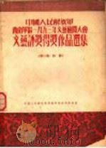 文艺评奖得奖作品选集 第3集 诗歌 1954 PDF电子版封面 西南军区政治部文化部编辑