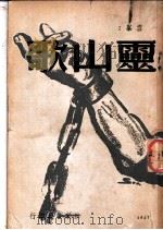 灵山歌 1947 PDF电子版封面 雪峰著