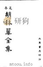 本足  胡林翼全集  第10册（ PDF版）