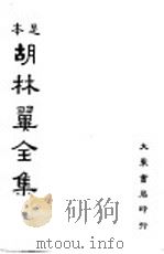 本足  胡林翼全集  第2册（ PDF版）
