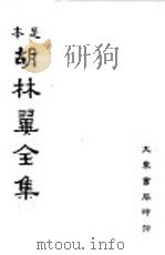 本足  胡林翼全集  第3册（ PDF版）