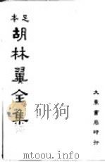 本足  胡林翼全集  第5册（ PDF版）