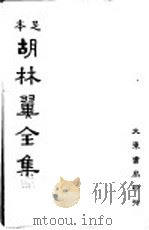 本足  胡林翼全集  第6册（ PDF版）