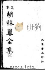 本足  胡林翼全集  第7册（ PDF版）