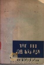 实用护病学 1951 PDF电子版封面 华东医务生活社编辑