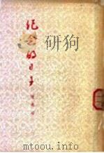 纪念的日子 1954 PDF电子版封面 陈学昭著