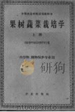 果树蔬菜栽培学 上 上 1961 PDF电子版封面 16144·1158 河南省中牟农业专科学校主编