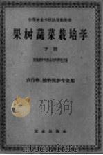 果树蔬菜栽培学  下（1961 PDF版）