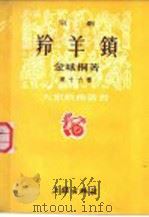 羚羊锁 京剧 1952 PDF电子版封面 金味桐撰