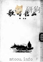 歌唱韶山 1954 PDF电子版封面 韩笑著