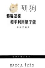 苏联怎样和平利用原子能 1955 PDF电子版封面 巫味平编著