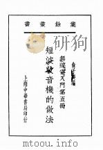 无线电入门  第5册   1932  PDF电子版封面    俞子夷编 