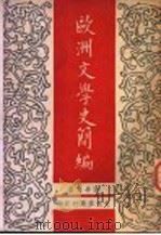 欧洲文学史简编 1948 PDF电子版封面 张毕来著