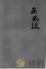 无风浪   1958  PDF电子版封面    朱新楣著 