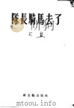 队长骑马去了 诗集 1953 PDF电子版封面 天蓝撰