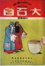 大石臼 1950 PDF电子版封面 向德辉撰;中南文联筹委会编辑
