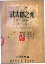 武大郎之死 京剧 1951 PDF电子版封面 王一达撰