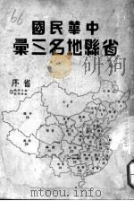 中华民国省县地名三汇 1935 PDF电子版封面 李炳卫等编