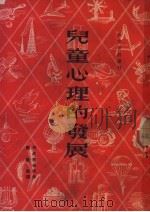 儿童心理的发展   1951  PDF电子版封面    列昂赤也夫著 