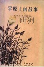 平原上的故事 1957 PDF电子版封面 10072·228 孙犁,王林,秦兆阳等著