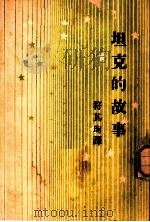 坦克的故事 1950 PDF电子版封面 德罗仁著;符其珣译