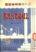 怎样搞舞台装置 1950 PDF电子版封面 李润之撰