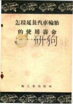 怎样延长汽车轮胎的使用寿命 1955 PDF电子版封面 (苏)乌里扬聂茨基(А.М.Ульянецкий)著;张野平
