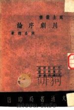 川剧序论   1947  PDF电子版封面    阎金谔著 