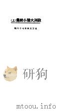 欧洲大陆小说集 上 1924 PDF电子版封面 东方杂志社编