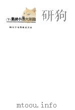 欧洲大陆小说集 下 1924 PDF电子版封面 东方杂志社编