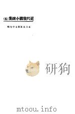 近代俄国小说集 5 1923 PDF电子版封面 东方杂志社编