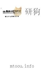 近代俄国小说集  4（1923 PDF版）