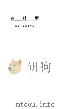 新村市 1923 PDF电子版封面 东方杂志社编