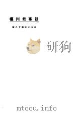 领事裁判权（1923 PDF版）