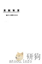 货币制度 1923 PDF电子版封面 东方杂志社编
