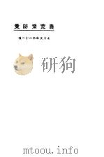 农荒豫防策   1923  PDF电子版封面    东方杂志社编 