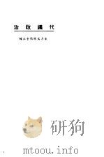 代议政治 1923 PDF电子版封面 东方杂志社编