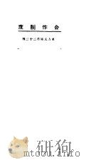 合作制度 1923 PDF电子版封面 东方杂志社编