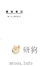 社会政策 1923 PDF电子版封面 君实,杨端六译述