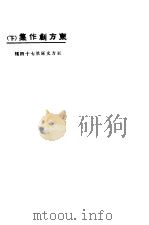 东方创作集 下 1923 PDF电子版封面 东方杂志社编