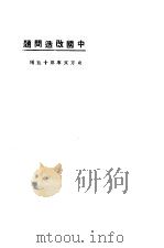 中国改造问题 1923 PDF电子版封面 东方杂志社编