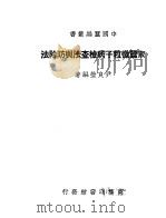 家蚕微粒子病检查法与防除法 1948 PDF电子版封面 尹良莹编著
