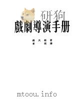 戏剧导演手册 1951 PDF电子版封面 海夫纳撰;章泯译