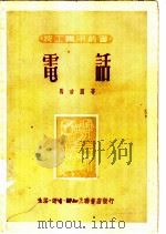 电话 1950 PDF电子版封面 马吉图撰