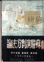苏联演戏方法论 1949 PDF电子版封面 诺利斯·霍顿著;贺孟斧译