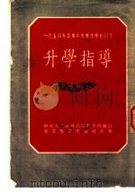 1954年暑期中等专业学校招生升学指导 1954 PDF电子版封面 中央人民政府高等教育部编订