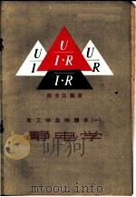 静电学 1958 PDF电子版封面 15045·总867有167 陈景涵编著