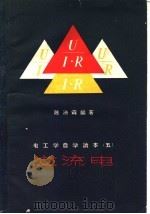 交流电 1958 PDF电子版封面 15045·总857有162 陈沛霖编著
