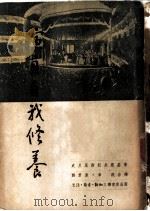 演员自我修养 1950 PDF电子版封面 (俄)史旦尼斯拉夫斯基撰;郑君里,章泯译