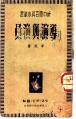 导演与演员 1938 PDF电子版封面 章泯著